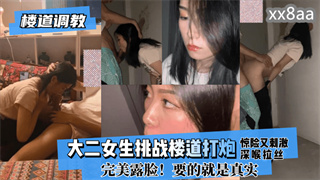 大二女生挑战楼道打炮惊险又刺激!深喉拉丝！完美露脸！